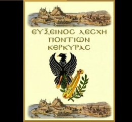 Νέο ΔΣ στην Εύξεινο Λέσχη Ποντίων Κέρκυρας