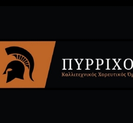 Ξεκινάει η νέα Πολιτιστική Χρονιά στον «Πύρριχο»