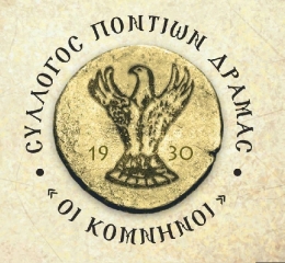 «Οι Κομνηνοι» Δράμας αποχαιρετούν την αείμνηστη πρόεδρό τους