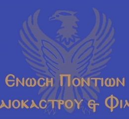 Εκδρομή για&#8230; χορό διοργανώνει η Ένωση Ποντίων Ωραιοκάστρου και Φίλων