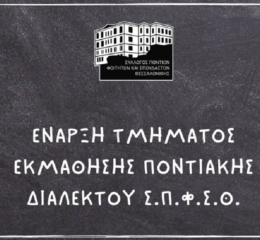Μαθήματα ποντιακής διαλέκτου στους Φοιτητές Θεσσαλονίκης 