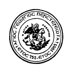 Σε Τακτική Γενική Συνέλευση και εκλογές καλεί τα μέλη του ο «Άγιος Γεώργιος Περιστερεώτα»
