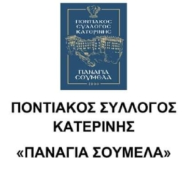 Απολογισμός Καλοκαιρινών Εκδηλώσεων, Έναρξη Νέας Πολιτιστικής Χρονιάς και Προγραμματισμός Δράσεων από τον Ποντιακό Σύλλογο Κατερίνης «Παναγία Σουμελά»