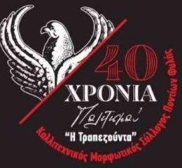 «Τραπεζούντα» Φυλής: Αυτές είναι οι εκδηλώσεις για το 2027