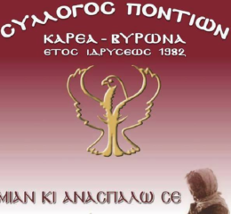 Ξεκινούν οι χοροί στον Καρέα