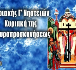 Τι γιορτάζουμε την Κυριακή της Σταυροπροσκυνήσεως- Τα έθιμα της γιορτής