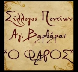 Έτοιμη η Έκθεση Λαογραφίας «Μνήμες Πόντου» του «Φάρου» Αγίας Βαρβάρας