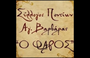 Έτοιμη η Έκθεση Λαογραφίας «Μνήμες Πόντου» του «Φάρου» Αγίας Βαρβάρας