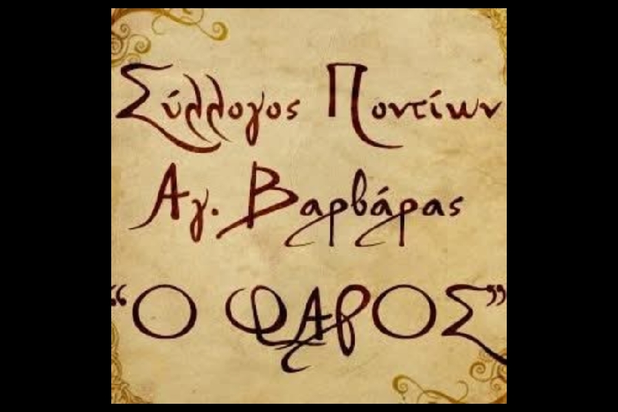 Έτοιμη η Έκθεση Λαογραφίας «Μνήμες Πόντου» του «Φάρου» Αγίας Βαρβάρας