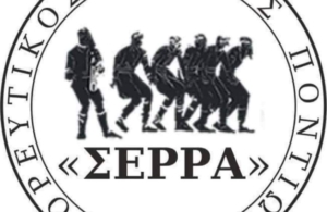 Τακτική Γενική Συνέλευση στον ΧΟΠ «Σέρρα»