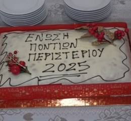 Πρόγραμμα εκδηλώσεων της Ένωσης Ποντίων Περιστερίου