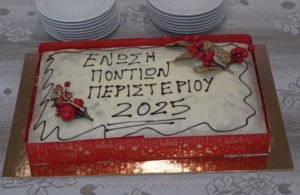 Πρόγραμμα εκδηλώσεων της Ένωσης Ποντίων Περιστερίου