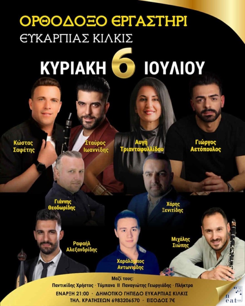 Ποντιακό Γλέντι από το Ορθόδοξο Εργαστήρι Ευκαρπίας Κιλκίς