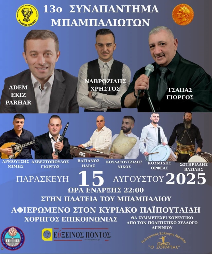 Έρχεται το 13ο Συναπάντημα Μπαμπαλιωτών