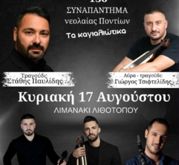 Έρχεται το 13ο Συναπάντημα Νεολαίας Λιθοτόπου
