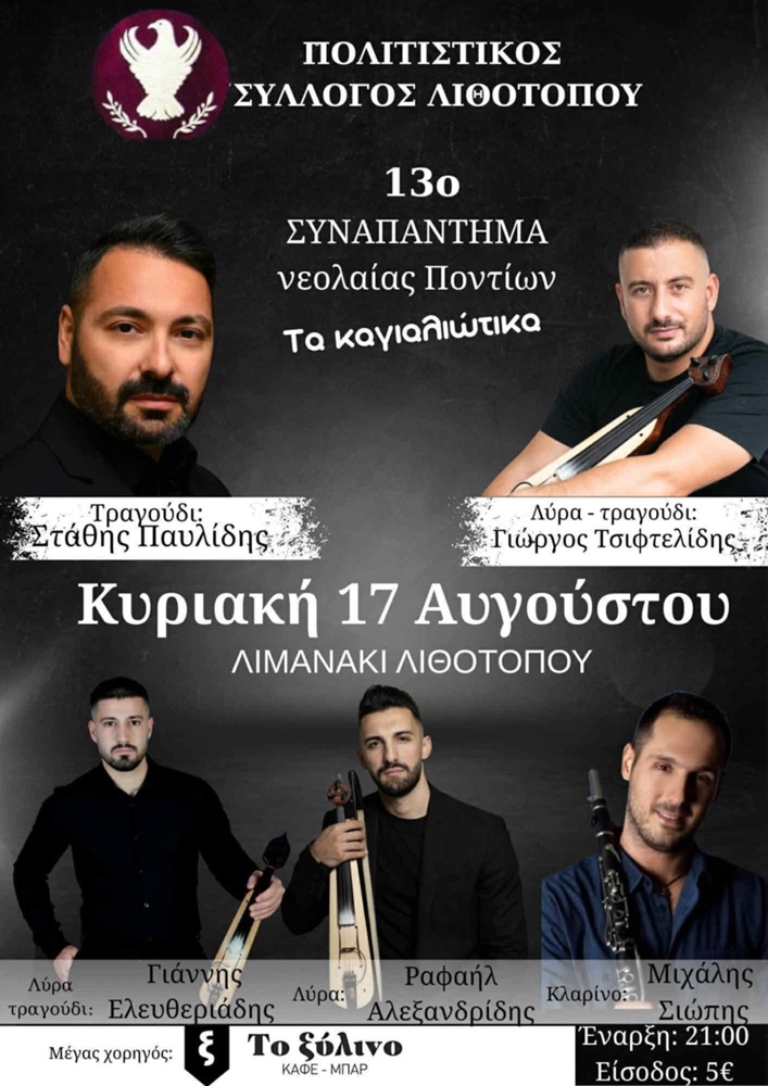 Έρχεται το 13ο Συναπάντημα Νεολαίας Λιθοτόπου