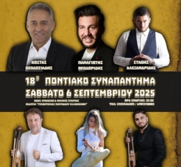Ερχεται το 18ο Ποντιακό Συναπάντημα
