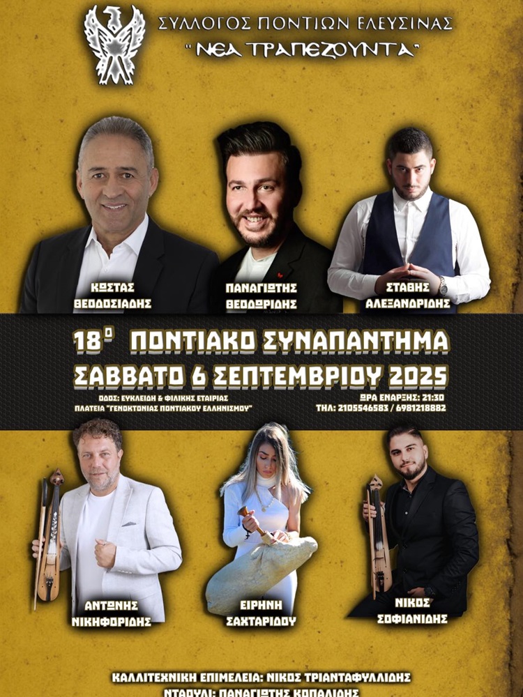 Ερχεται το 18ο Ποντιακό Συναπάντημα
