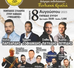 Έρχεται το 2ο Αντάμωμα Απανταχού Ζυγοσιανών (πρώτη ημέρα)