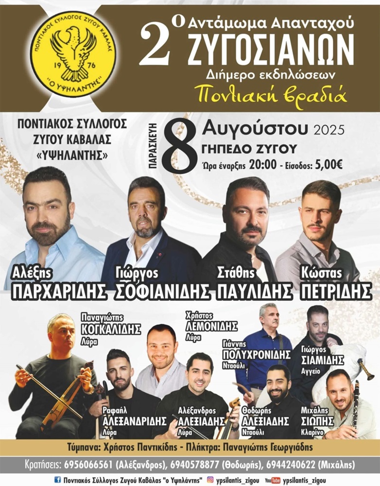 Έρχεται το 2ο Αντάμωμα Απανταχού Ζυγοσιανών (πρώτη ημέρα)