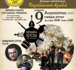 Έρχεται το 2ο Αντάμωμα Απανταχού Ζυγοσιανών (δεύτερη ημέρα)