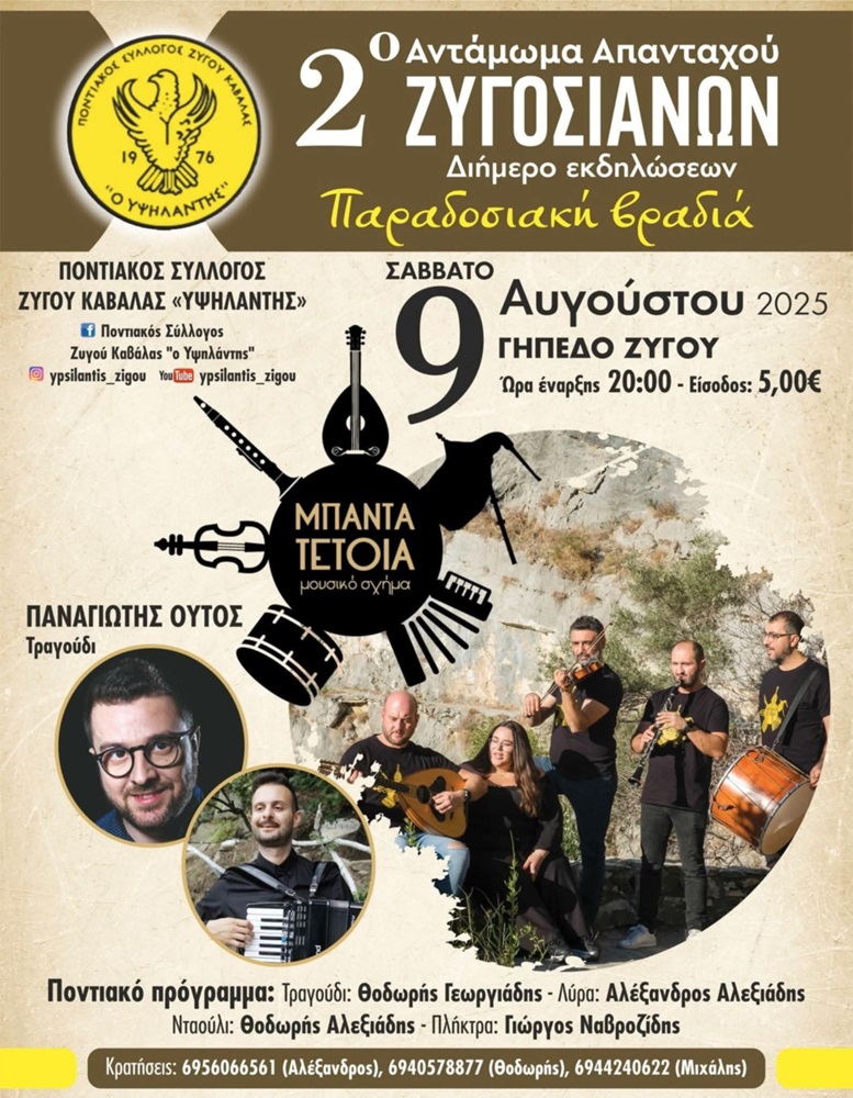 Έρχεται το 2ο Αντάμωμα Απανταχού Ζυγοσιανών (δεύτερη ημέρα)