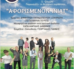 Το «Αφορισμένον Ινιάτ» στο Πετρωτό