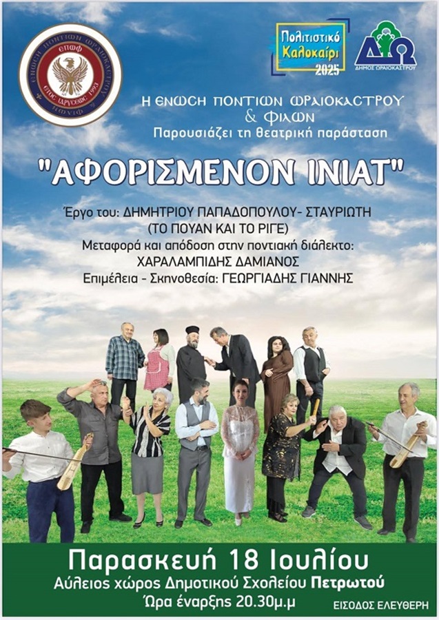 Το «Αφορισμένον Ινιάτ» στο Πετρωτό