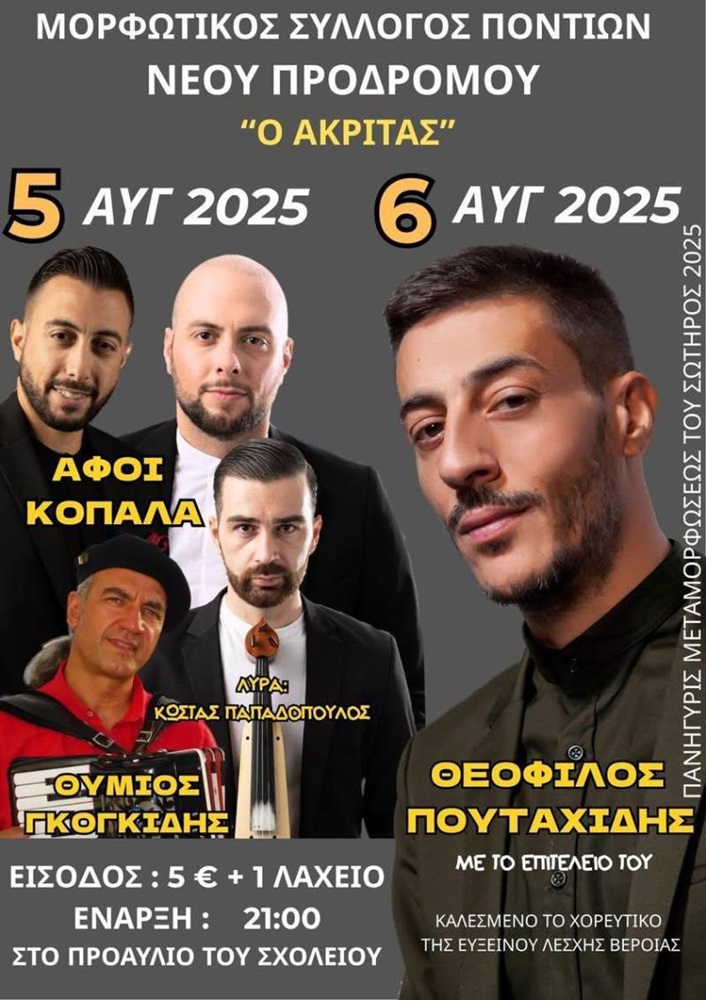 Έρχεται 2ήμερο Ποντιακό Γλέντι στο Νέο Πρόδρομο (πρώτη ημέρα)