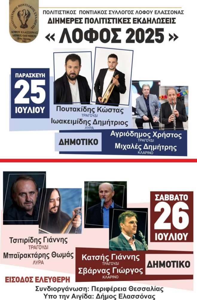 Διήμερες Πολιτιστικές Εκδηλώσεις στην Ελασσόνα (πρώτη ημέρα)