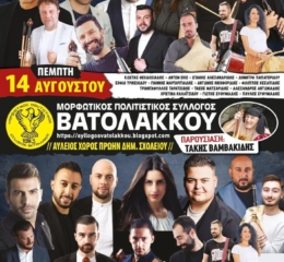 2ήμερες Πολιτιστικές Εκδηλώσεις στον Βατόλακκο (πρώτη ημέρα)