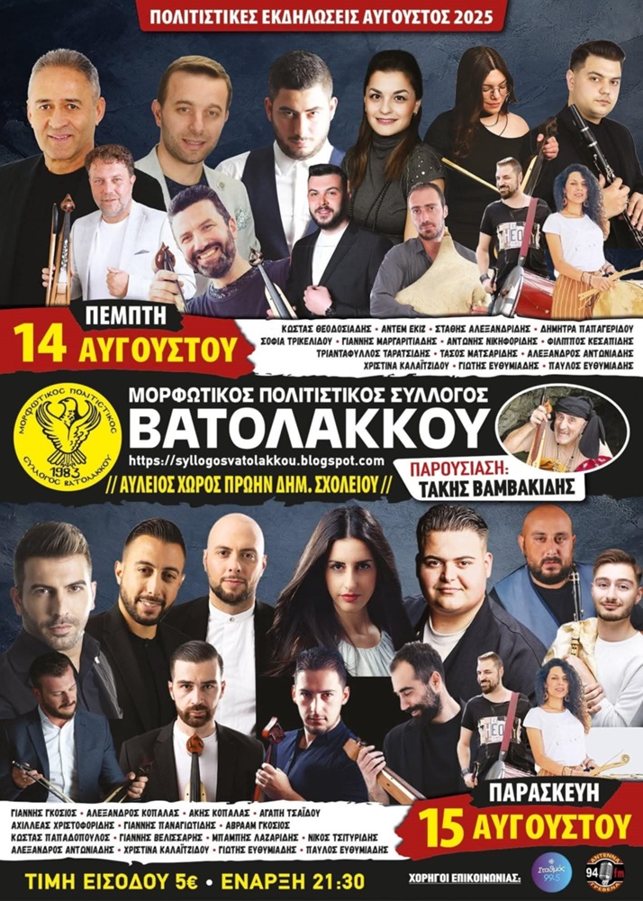 2ήμερες Πολιτιστικές Εκδηλώσεις στον Βατόλακκο (δεύτερη ημέρα)