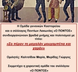 Βραδιά Μνήμης και Πολιτισμού στο Καστόρειο Λακωνίας