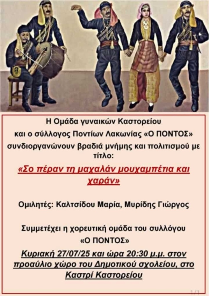 Βραδιά Μνήμης και Πολιτισμού στο Καστόρειο Λακωνίας