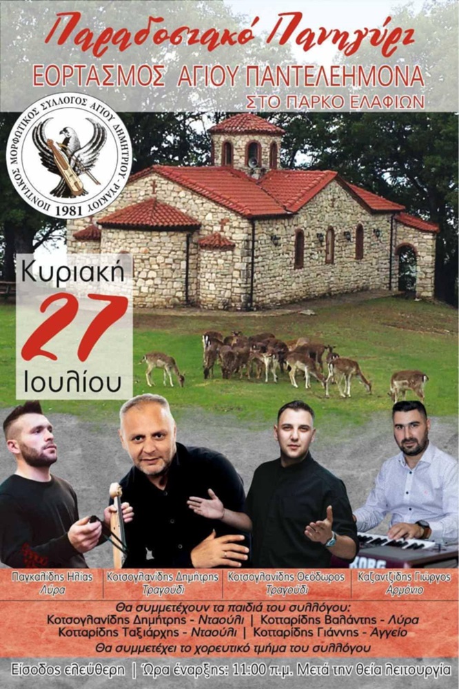 Παραδοσιακό Πανηγύρι στο πάρκο Ελαφιών