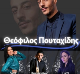 Έρχεται ο Ετήσιος Χορός του Π.Σ. Γερακαρούς