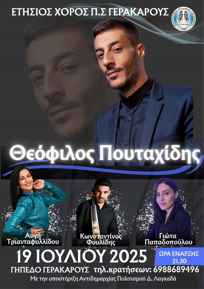 Έρχεται ο Ετήσιος Χορός του Π.Σ. Γερακαρούς