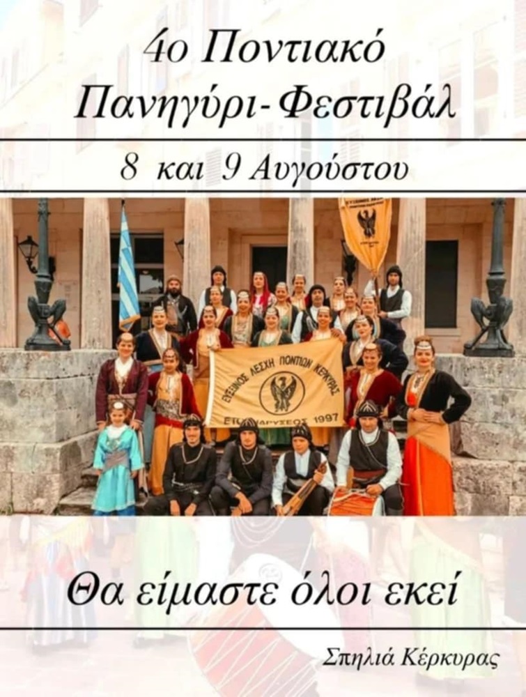 Έρχεται το 4ο Ποντιακό Πανηγύρι-Φεστιβάλ στην Κέρκυρα