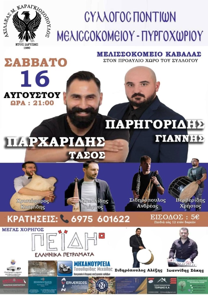 Ποντιακό Γλέντι στο Μελισσοκομείο Καβάλας