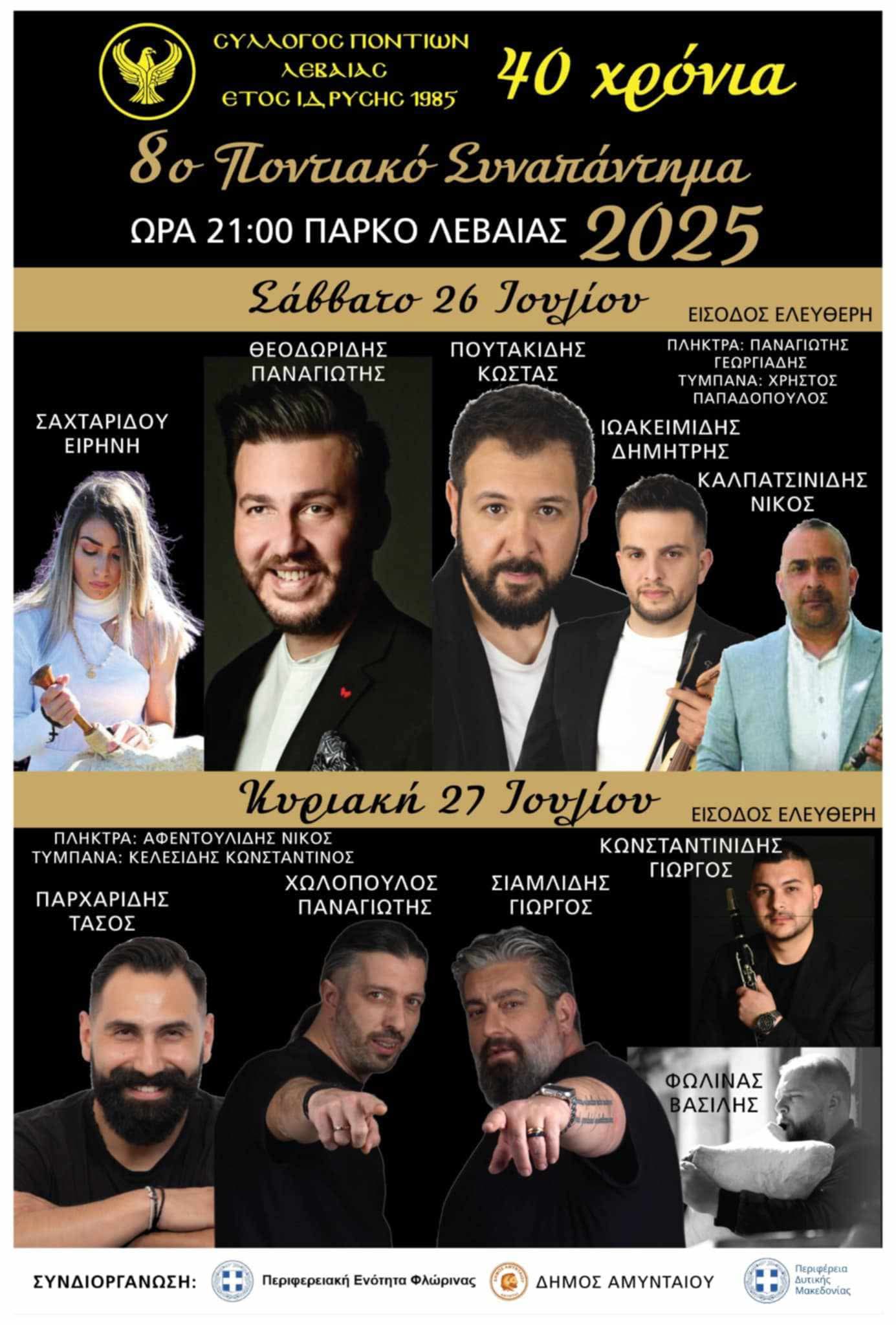 Το 8ο Ποντιακό Συναπάντημα διοργανώνει ο Σύλλογος Ποντίων Λεβαίας (πρώτη ημέρα)