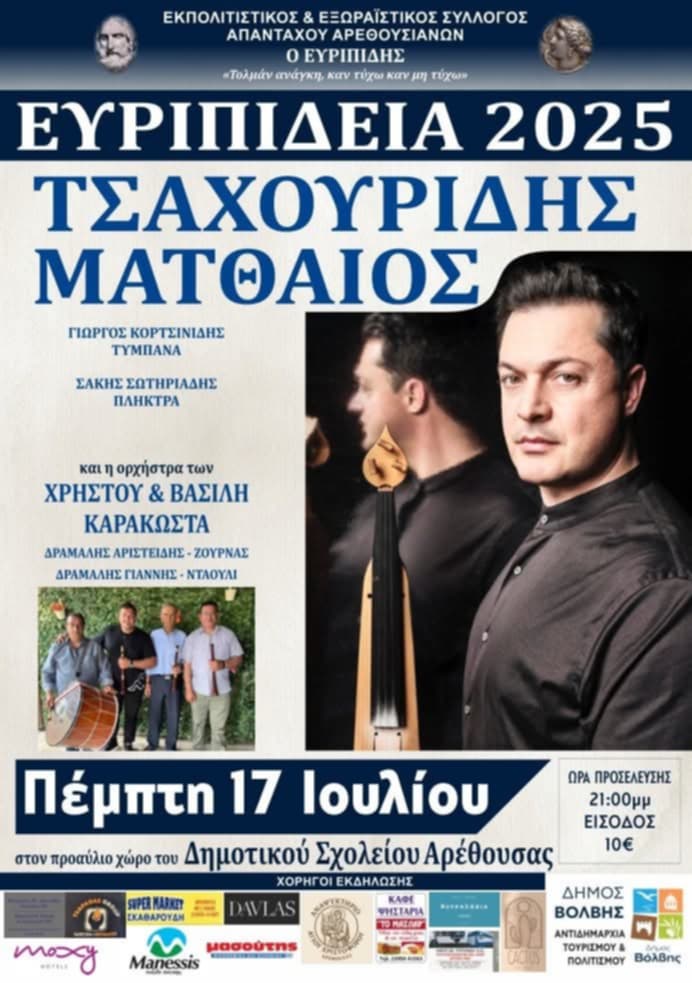 Έρχονται τα «Ευριπίδεια 2025»