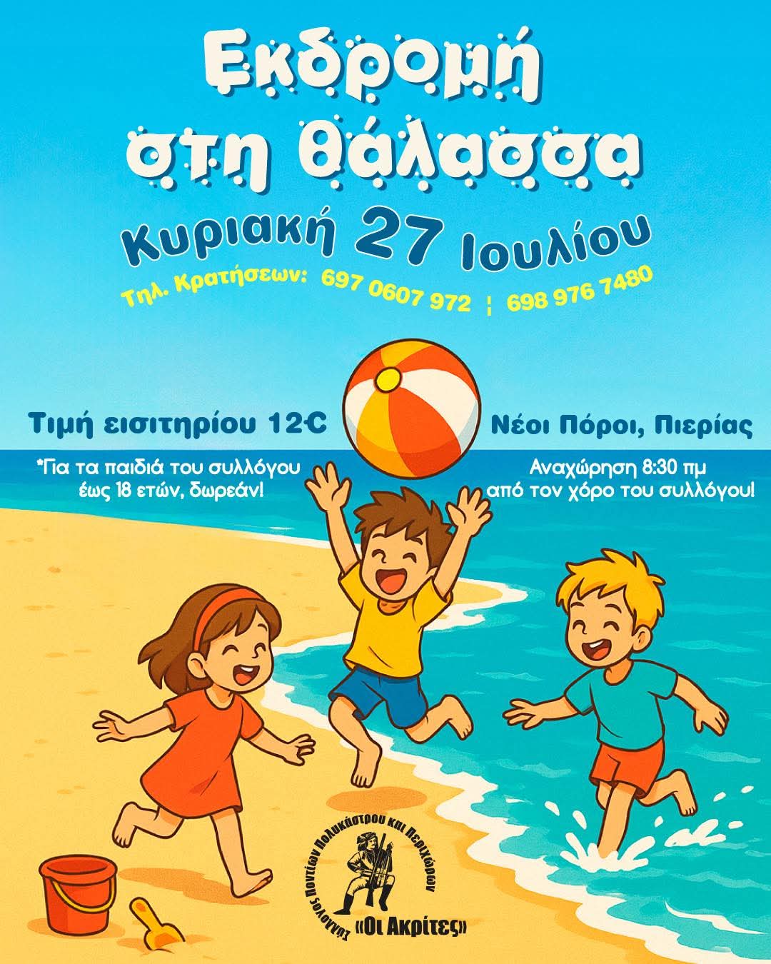 Εκδρομή στη θάλασσα για τους «Ακρίτες» Πολυκάστρου