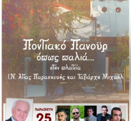 Ποντιακό Πανηγύρι διοργανώνει ο Πολιτιστικός Αθλητικός Σύλλογος Πατρίδας «Ευστάθιος Χωραφάς»