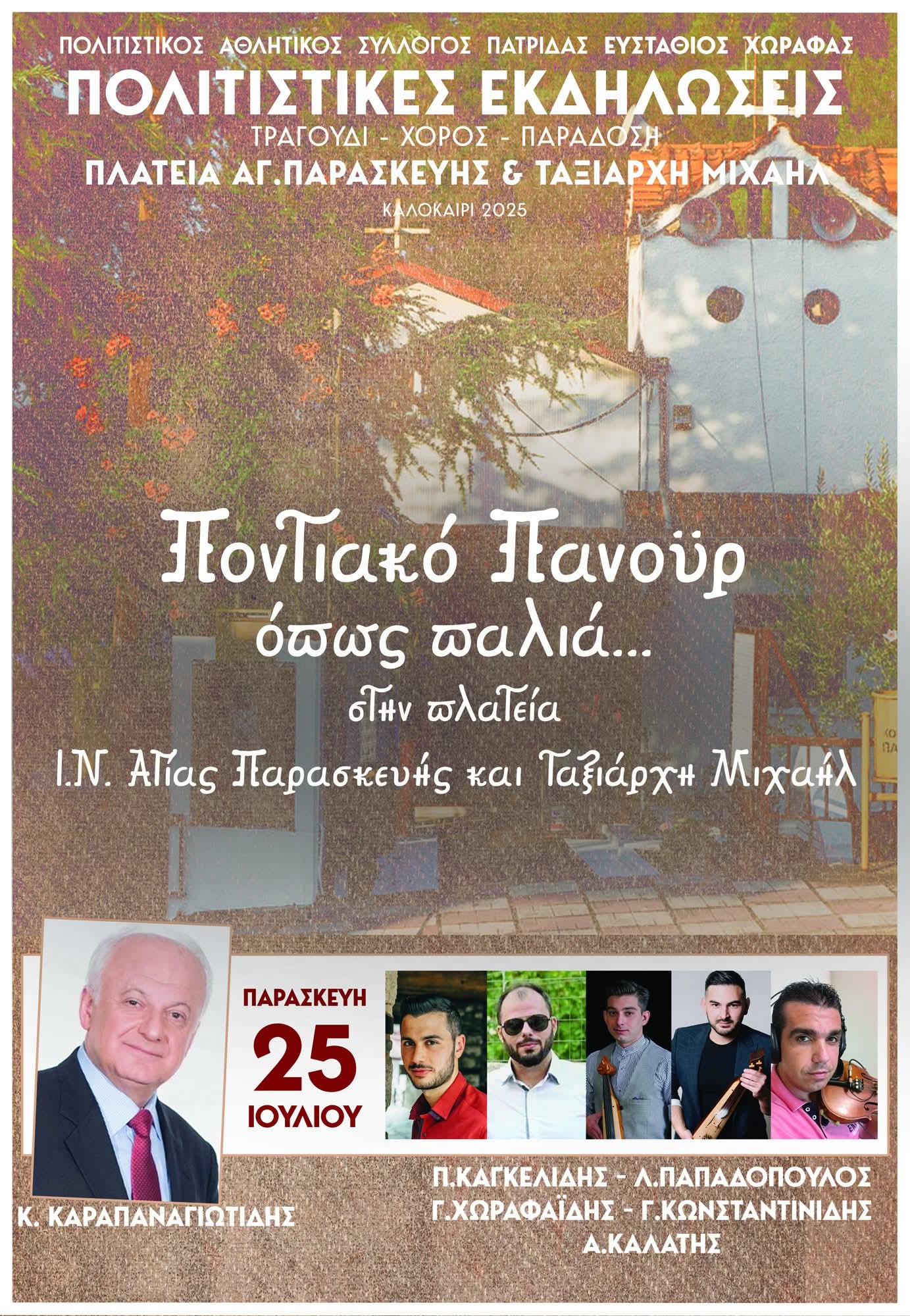 Ποντιακό Πανηγύρι διοργανώνει ο Πολιτιστικός Αθλητικός Σύλλογος Πατρίδας «Ευστάθιος Χωραφάς»