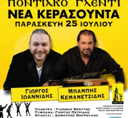 Ποντιακό γλέντι διοργανώνει ο Ποντιακός Εκπολιτιστικός Σύλλογος Νέας Κερασούντας