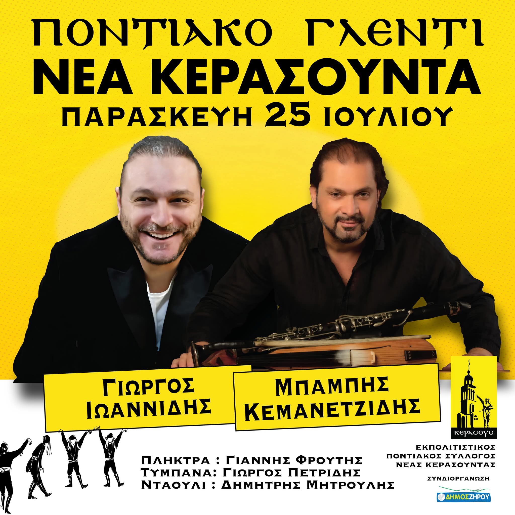 Ποντιακό γλέντι διοργανώνει ο Ποντιακός Εκπολιτιστικός Σύλλογος Νέας Κερασούντας