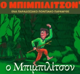 Παρουσίαση του βιβλίου «Ο Μπιμπιλίτσον» – Ένα παραδοσιακό ποντιακό παραμύθι στον Άγιο Δημήτριο 