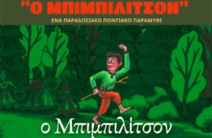 Παρουσίαση του βιβλίου «Ο Μπιμπιλίτσον» – Ένα παραδοσιακό ποντιακό παραμύθι στον Άγιο Δημήτριο 