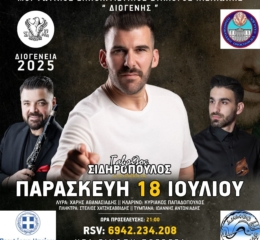 Έρχονται τα «Διογένεια 2025»