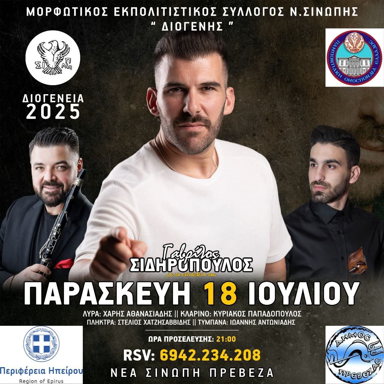 Έρχονται τα «Διογένεια 2025»